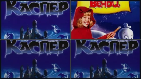 Все части Каспер