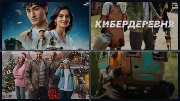 Все части Кибердеревня