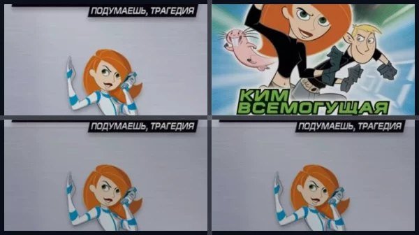 Все части Ким Пять-с-плюсом