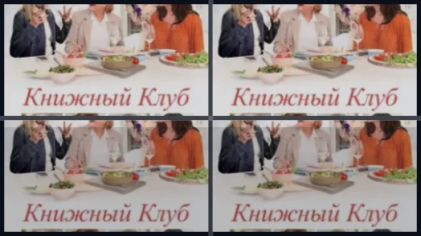 Все части Книжный клуб