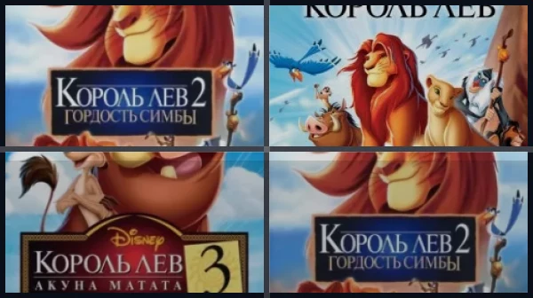 Все части Король Лев