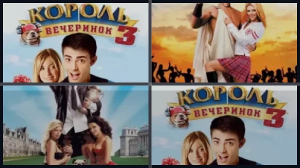 Все части Король вечеринок