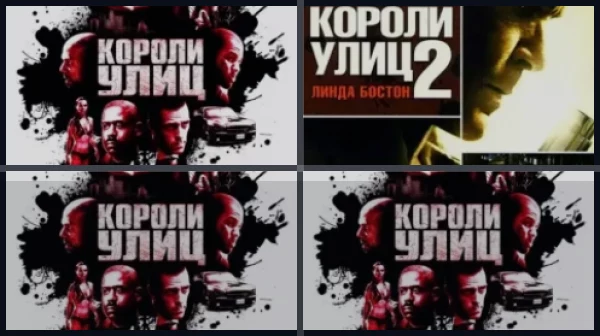 Все части Короли улиц