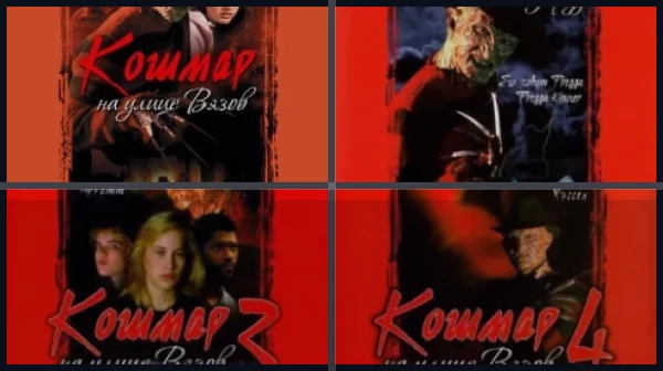 Все части Кошмар на улице Вязов