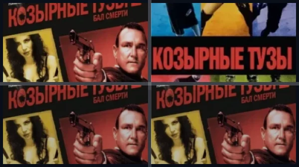 Все части Козырные тузы