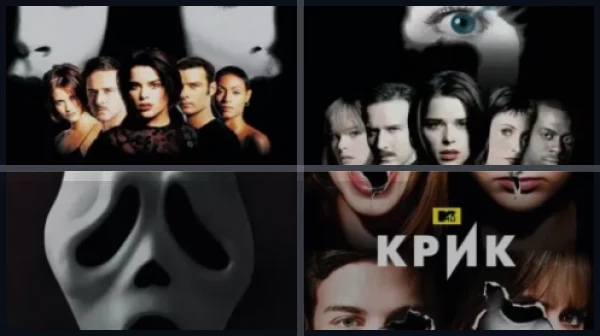 Все части Крик