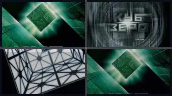 Все части Куб