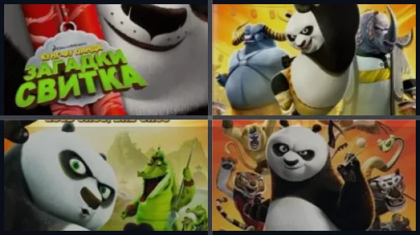 Все части Кунг-фу Панда