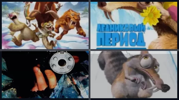 Все части Ледниковый период