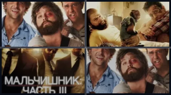 Все части Мальчишник