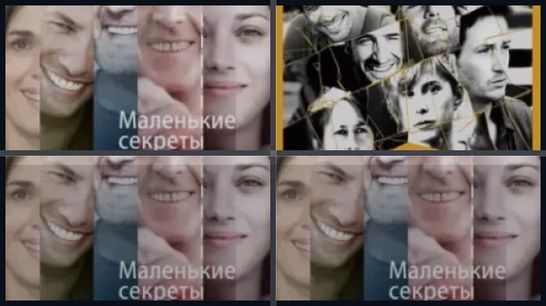 Все части Маленькие секреты