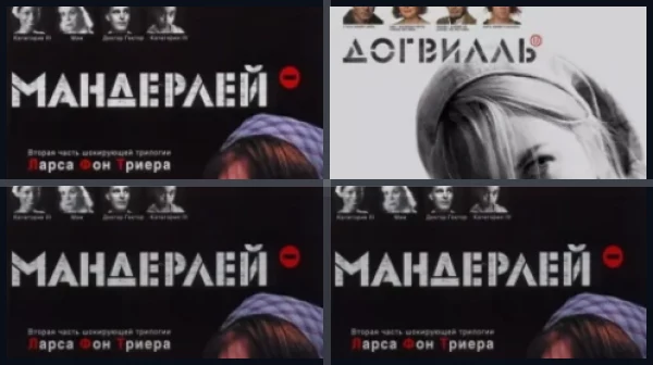 Все части Мандерлей