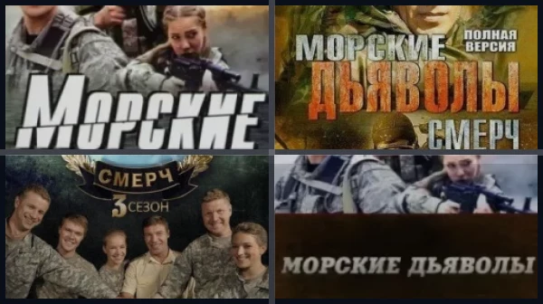 Все части Морские дьяволы.