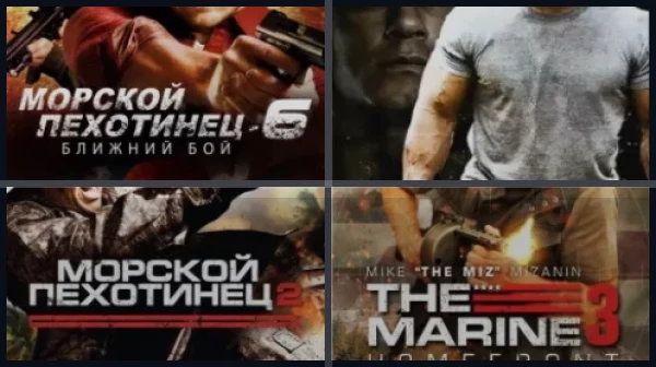 Все части Морской пехотинец