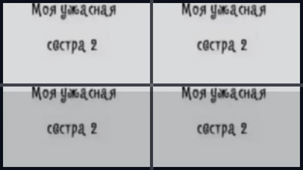 Все части Моя ужасная сестра