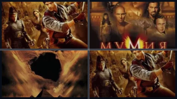 Все части Мумия