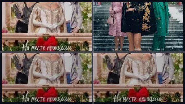 Все части На месте принцессы