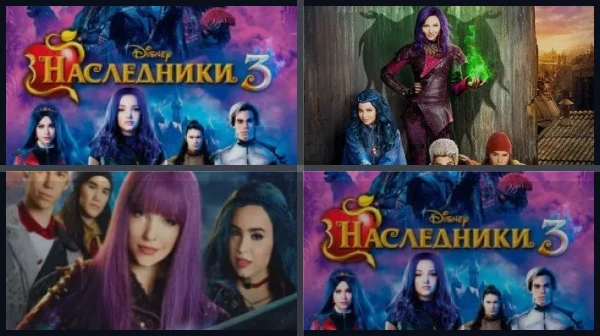 Все части Наследники