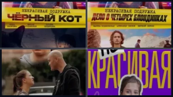 Все части Некрасивая подружка.