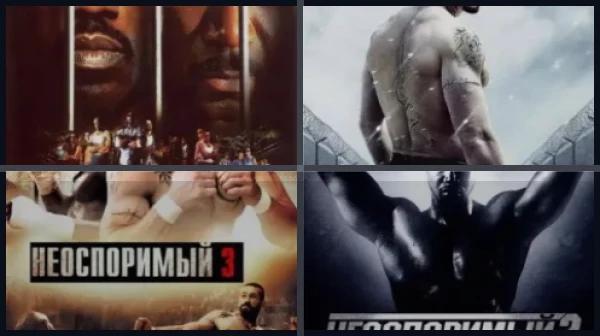 Все части Неоспоримый