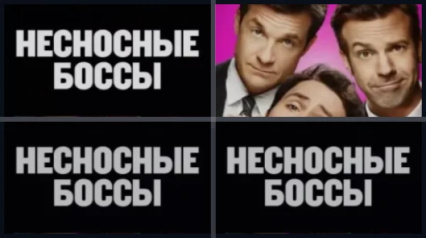 Все части Несносные боссы