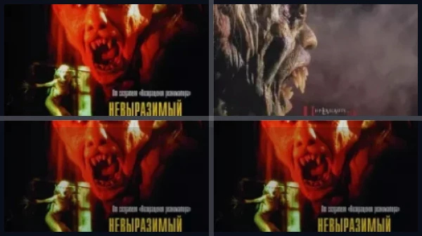 Все части Невыразимый ужас