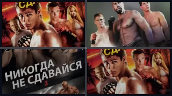 Все части Никогда не