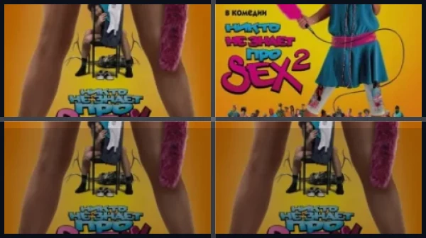 Все части Никто не знает про секс