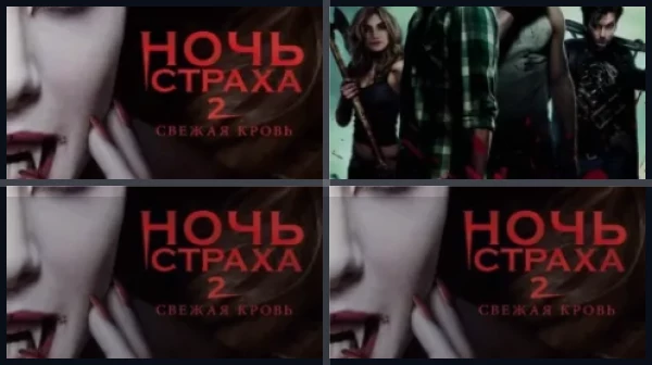 Все части Ночь страха