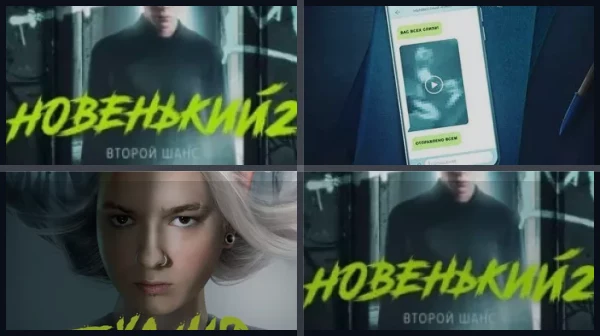 Все части Новенький