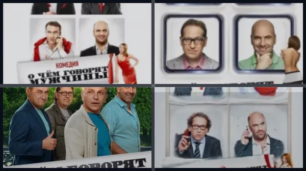 Все части О чём говорят мужчины