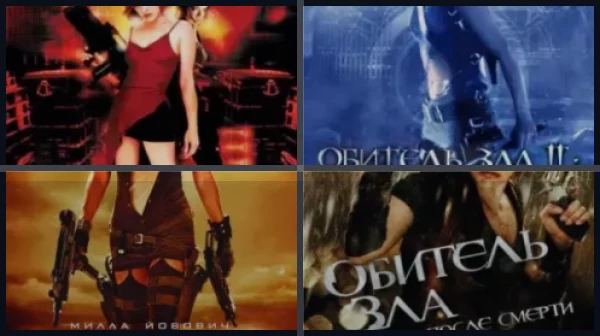 Все части Обитель зла