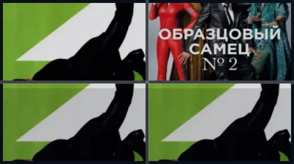 Все части Образцовый самец