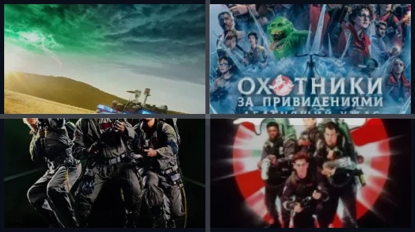 Все части Охотники за привидениями