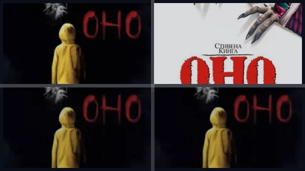 Все части Оно