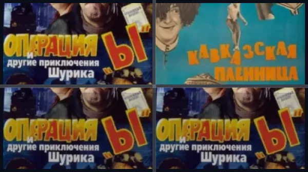 Все части Операция «Ы»