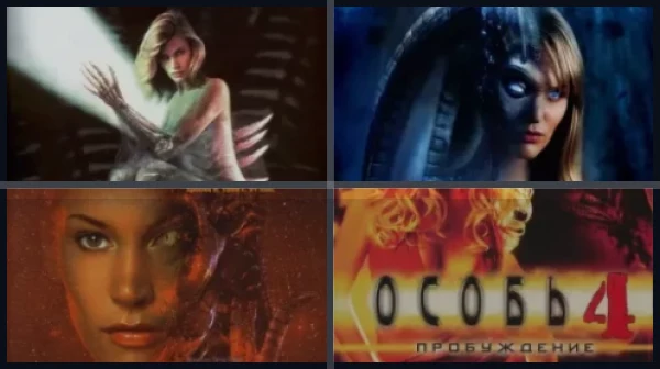 Все части Особь