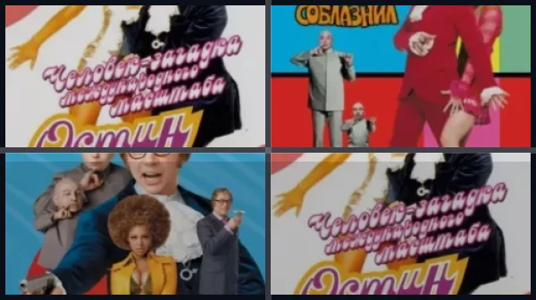 Все части Остин Пауэрс