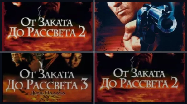 Все части От заката