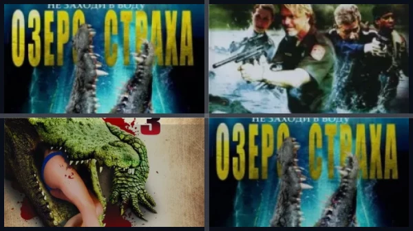 Все части Озеро страха
