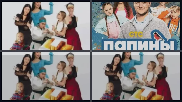 Все части Папины дочки