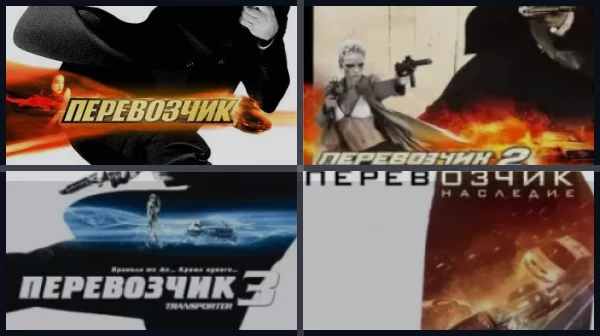 Все части Перевозчик