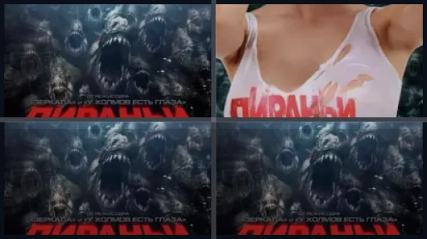 Все части Пираньи