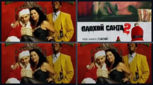 Все части Плохой Санта