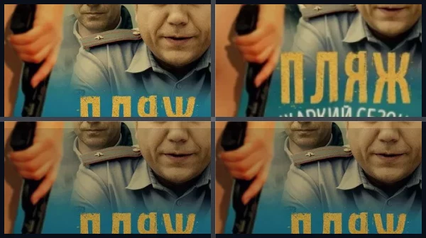 Все части Пляж