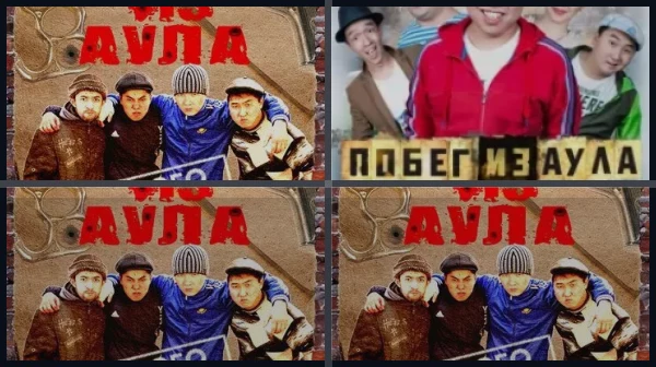 Все части Побег из аула