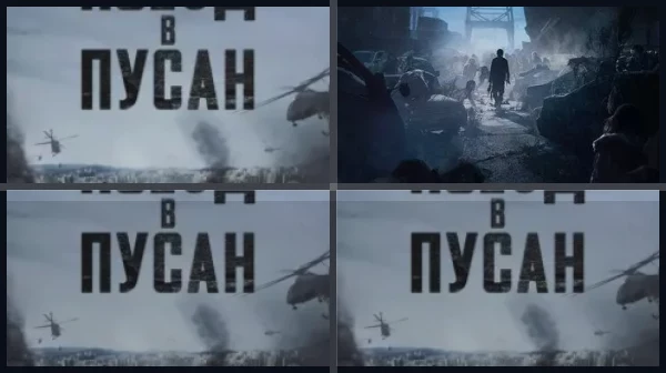 Все части Поезд в Пусан