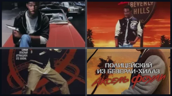 Все части Полицейский из Беверли-Хиллз