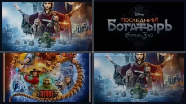 Все части Последний богатырь