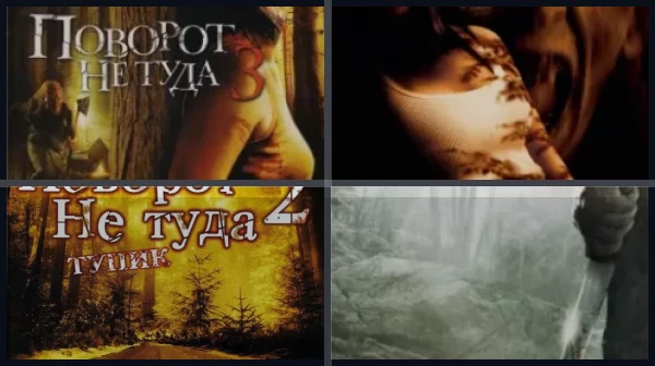 Все части Поворот не туда